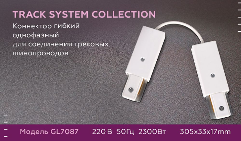 Ambrella Коннектор гибкий однофазный для соединения трековых шинопроводов Track System GL7087
