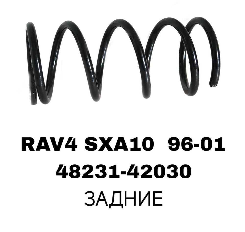ПРУЖИНЫ RAV4 SXA10 96-01