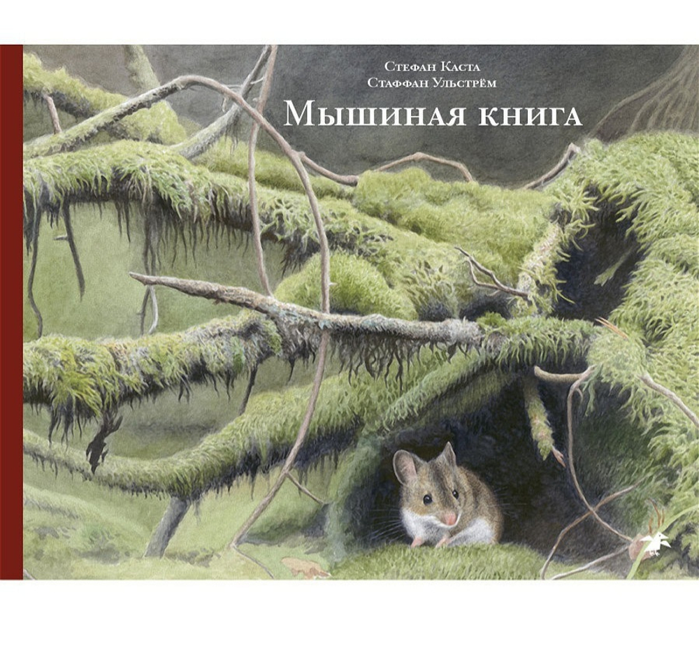 Мышиная книга