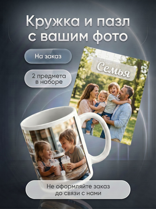 Кружка и пазл с фотографией и своим принтом на заказ