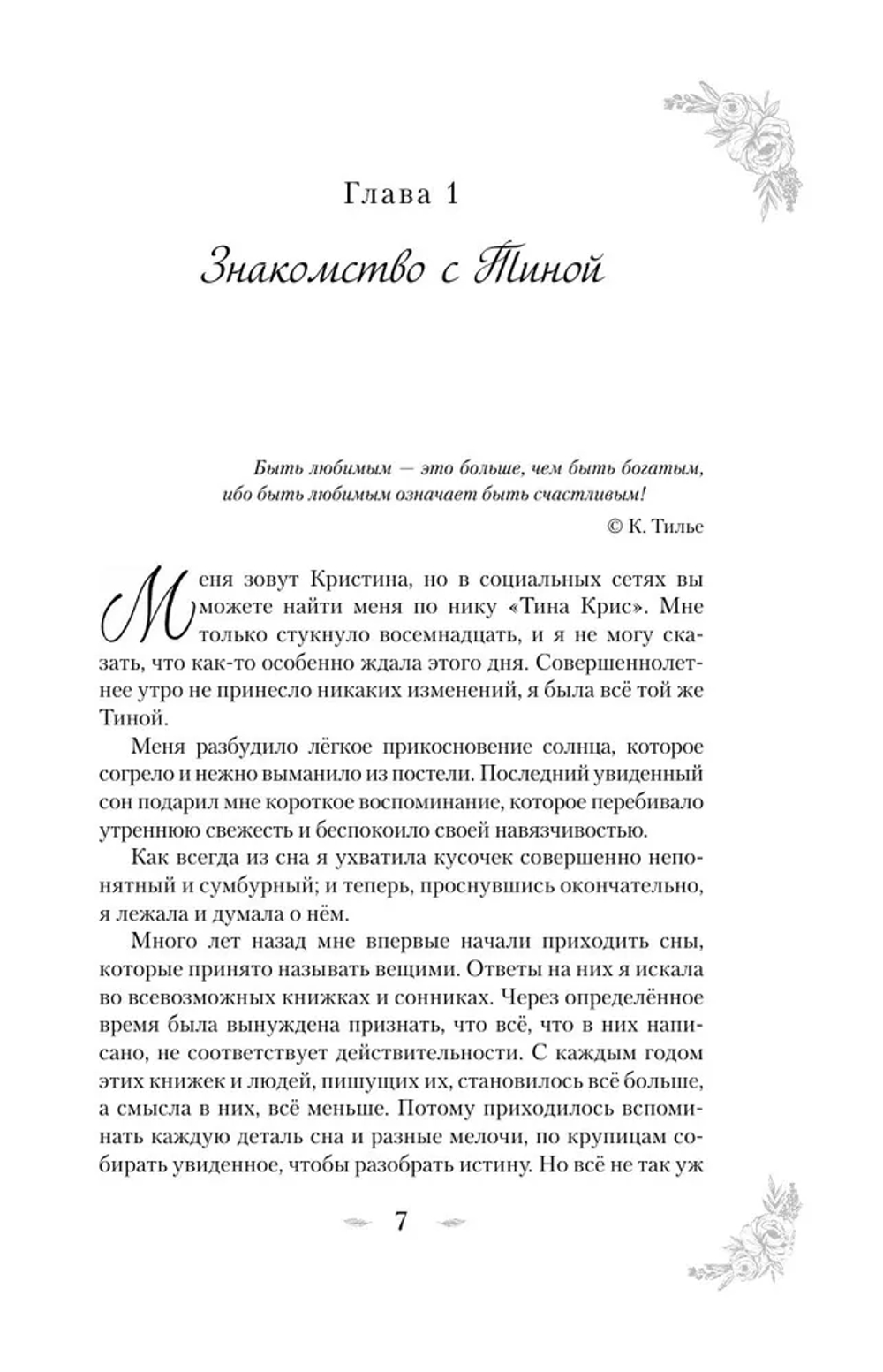 Тина Крис. Её личный сонник