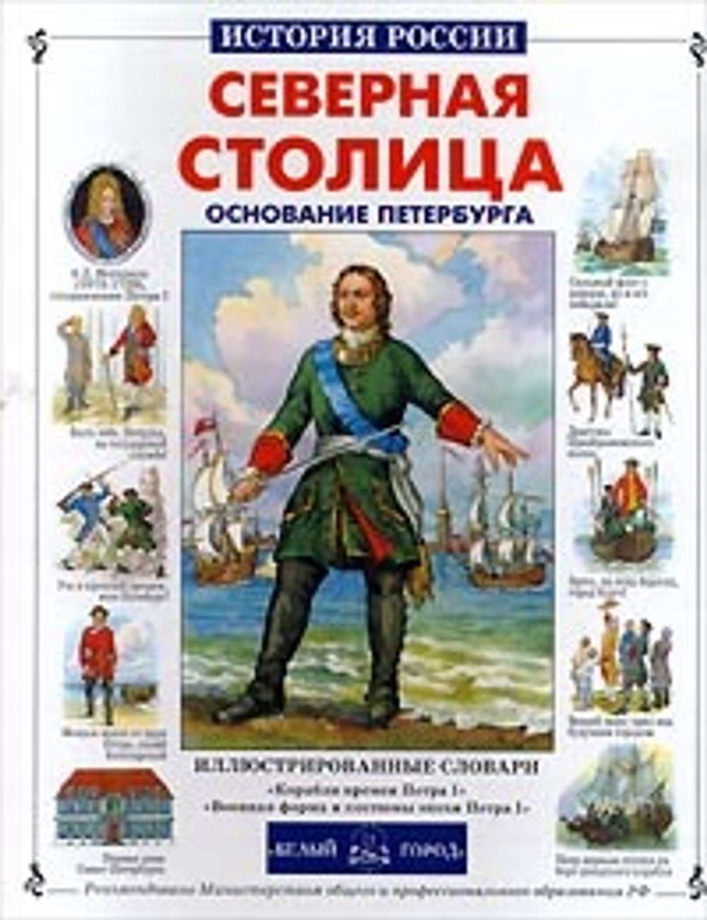 Северная столица. Основание Петербурга