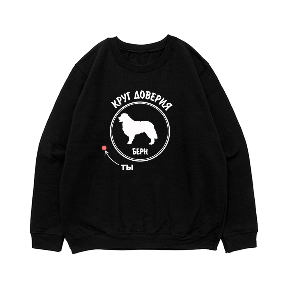 Свитшот "Берн - круг доверия"