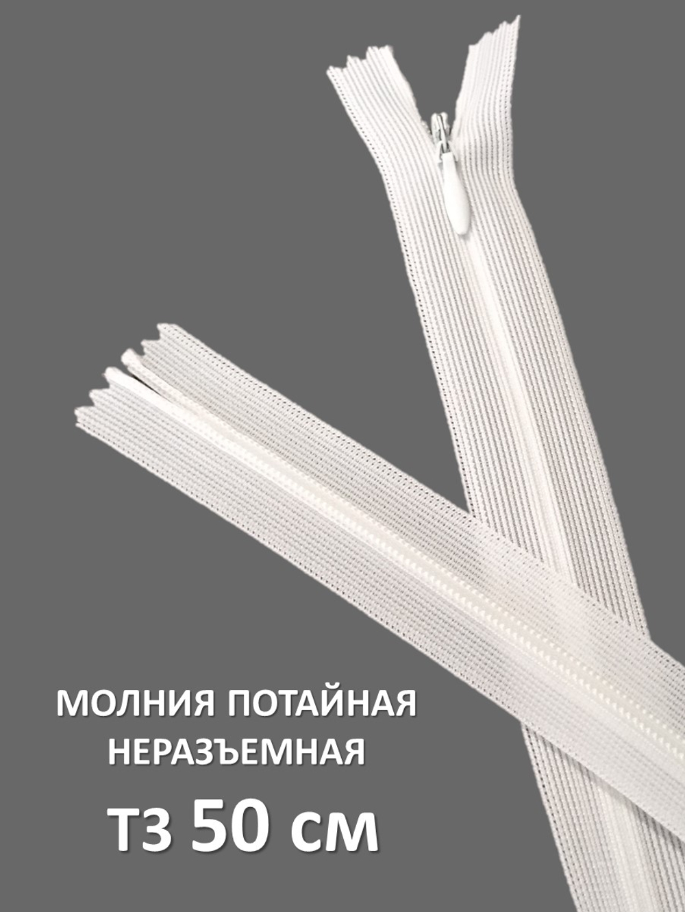 Молния потайная неразъемная, Т3 50 см (нейлон) цвет 501 белый