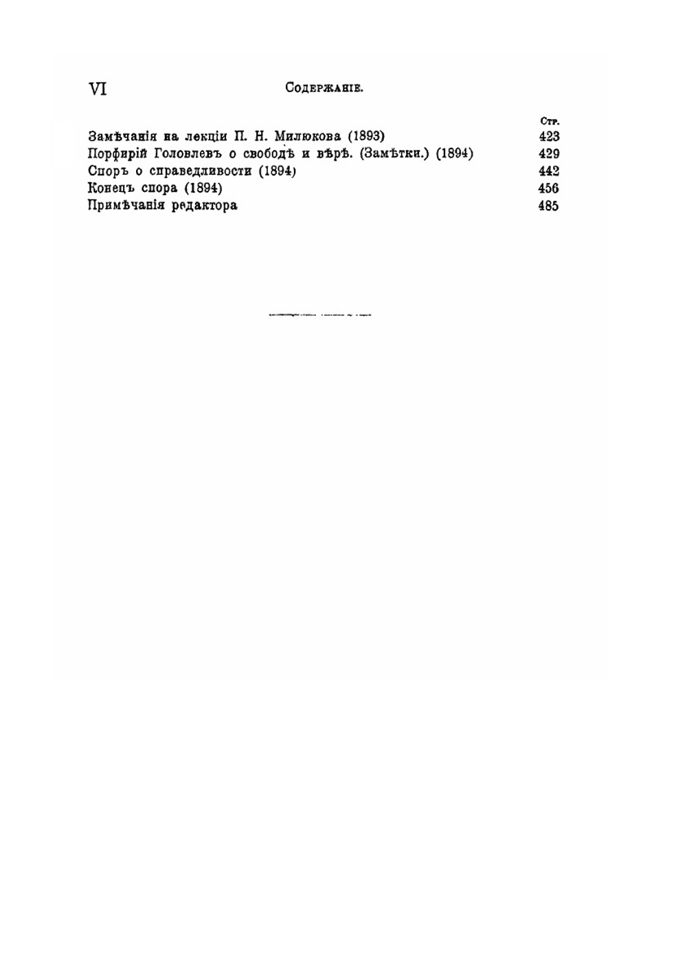 Собрание сочинений Владимира Сергеевича Соловьева. Том 6 (1886-1894) | В. С. Соловьев