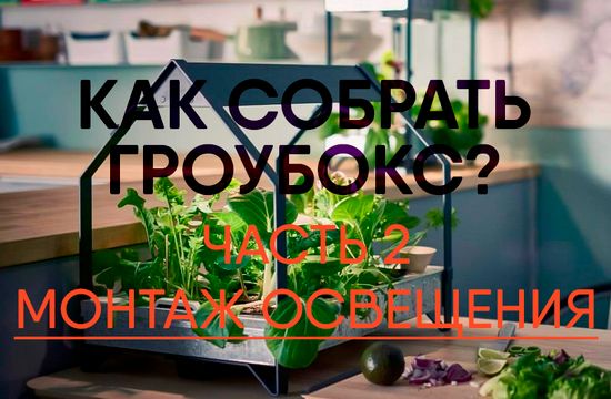 Как собрать гроубокс? Монтаж освещения (часть 2)