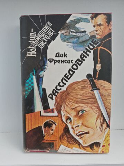 Расследование (Расследование. Ставка на проигрыш. Последний барьер)