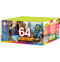 64 КЛЕТКИ