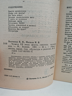 Чудеса XX века: факты, гипотезы, исследования
