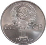 1 рубль 1983 "400-летие со дня смерти русского первопечaтника Ивана Федорова" (AU-UNC)