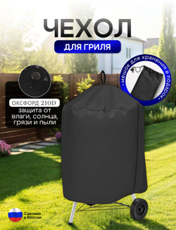 Чехол на гриль диаметр 65 см черный