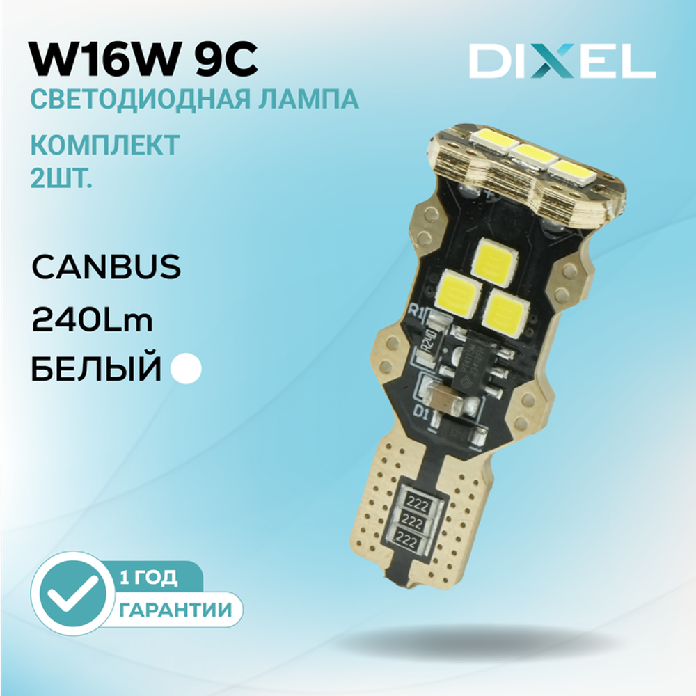 DIXEL W16W 9C Белые 12В (2 шт.)