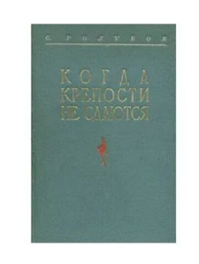 Когда крепости не сдаются