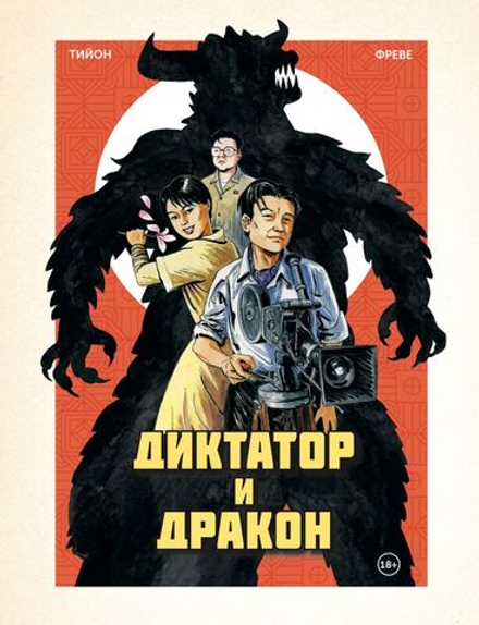 Комикс Диктатор и дракон. Похищение автора северокорейской Годзиллы