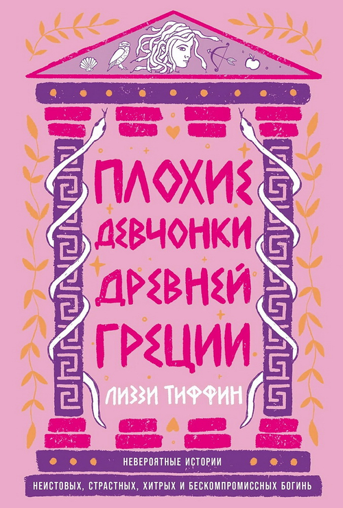 Плохие девчонки Древней Греции: Невероятные истории неистовых, страстных, хитрых и бескомпромиссных