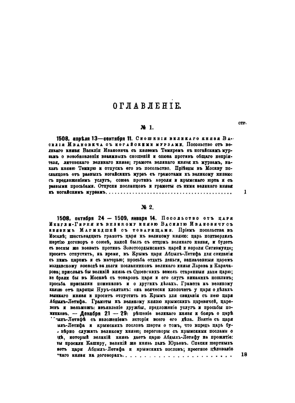 Сборник Императорского Русского Исторического Общества. Том 95. Памятники дипломатических сношений Московского государства с Крымом, Ногаями и Турцией. Часть 2 | Нет автора