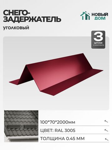 Снегозадержатель уголковый 100х70мм Длина 2000мм, Красный (RAL 3005), 0,45мм, комплект 3 шт.