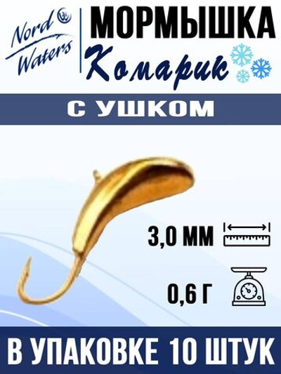 Мормышка рыболовная Nord Waters W с ушком Комарик PUKOMR040AU 10шт/уп