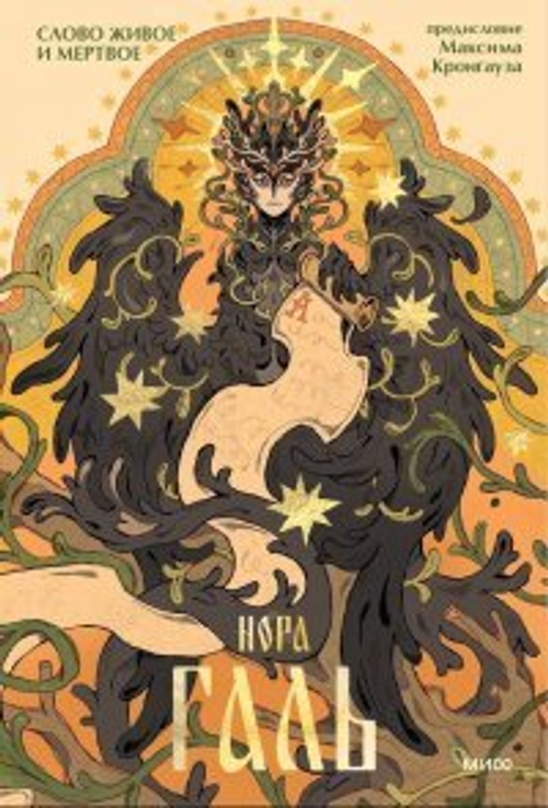 Слово живое и мертвое, изд.: АСТ, авт.: Галь Н., серия.: Лучшая мировая классика