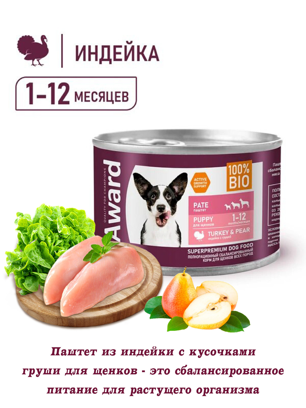 Пештет из индейки с грушей, для щенков от 1 месяца 200г