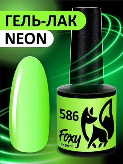 Foxy Гель-лак (Gel polish NEON) #586, 8 ml