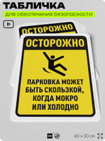 Табличка для обеспечения безопасности "Осторожно, парковка может быть скользкой", для офиса, по охране труда для предприятия, организаций, 40х30 см, Silver Plane x Айдентика Технолоджи