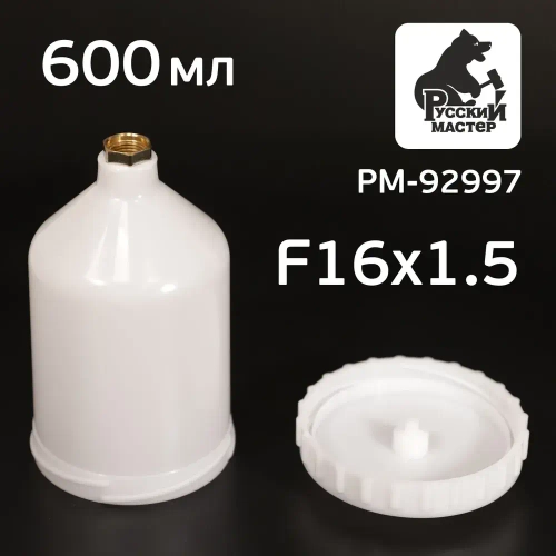 Бачок пластиковый (600мл; F16х1.5) для краскопульта Русский Мастер, Iwata Bellaria W-400 (РМ-92997)