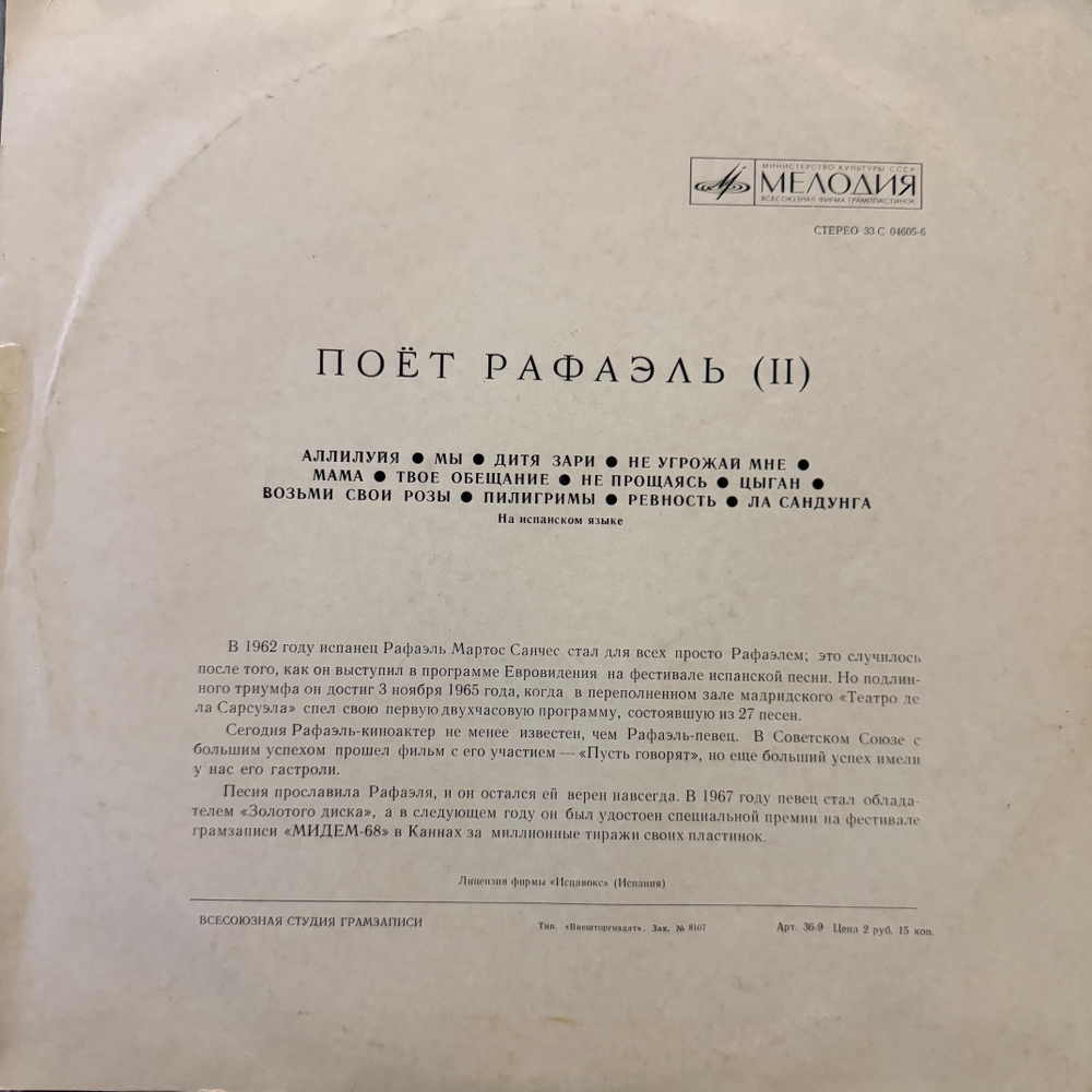 Виниловая пластинка Рафаэль – Поёт Рафаэль (II) (Мелодия) LP