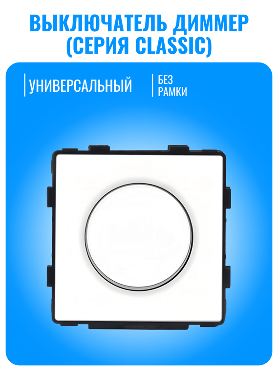Выключатель диммер Smart Aura серия Classic без рамки