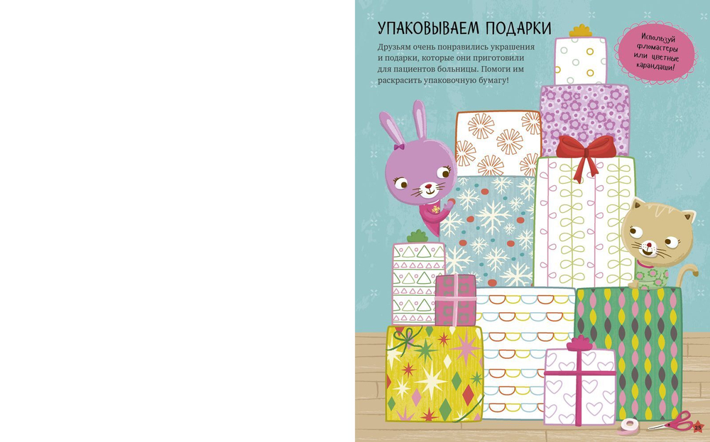 Зайка Рози и новогодний переполох