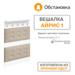 Вешалка настенная AIRIS 1, цвет белый матовый + ткань 208