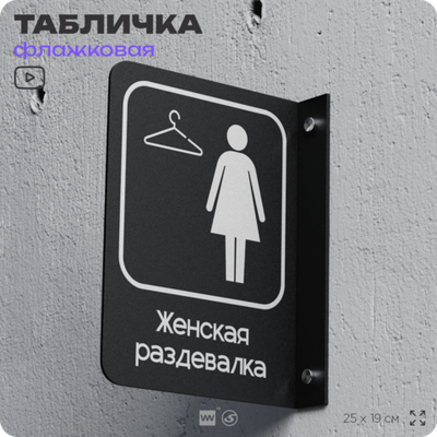 Табличка Женская раздевалка флажковая на стену, двусторонняя с крепежом, 19 х 25 см, для офиса, кафе, ресторана, серия COSMO, Айдентика Технолоджи
