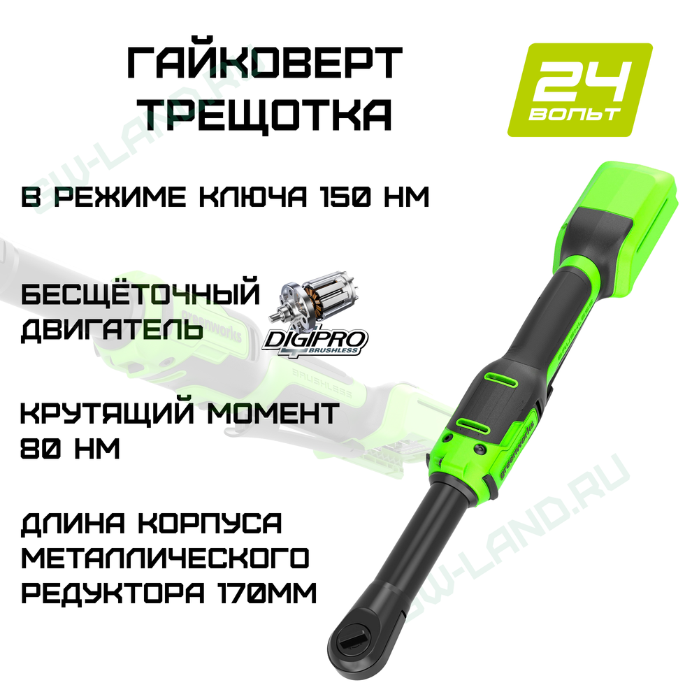 Гайковерт-трещотка Greenworks GD24RWX удлиненная, 24V, бесщеточная, 1/2", 80Нм, редуктор 170 мм