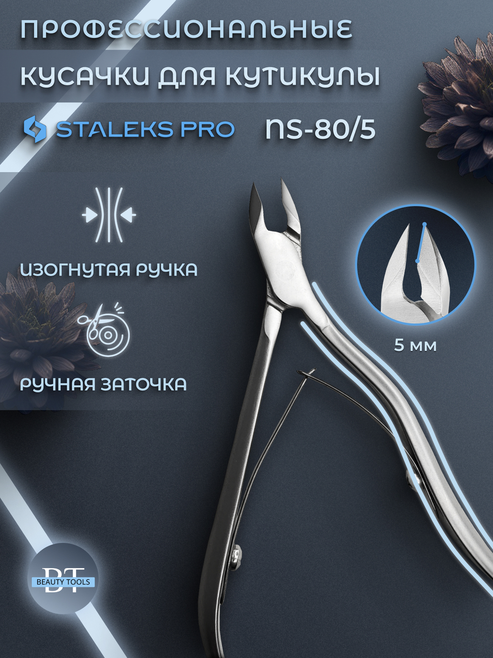 Профессиональные кусачки для кутикулы Smart 80-5