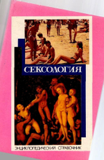 СЕКСОЛОГИЯ. Энциклопедический справочник, 1993