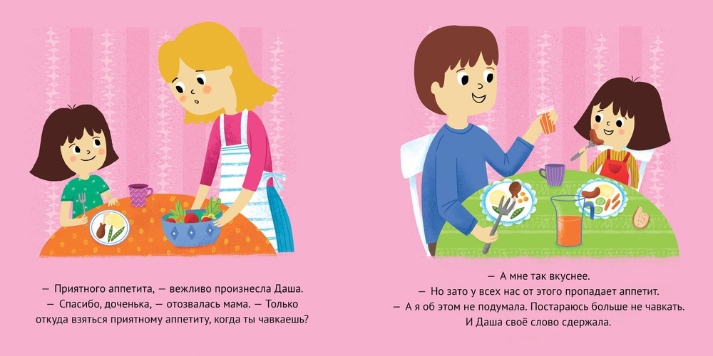 Первые книжки малыша. Даша и Саша изучают этикет