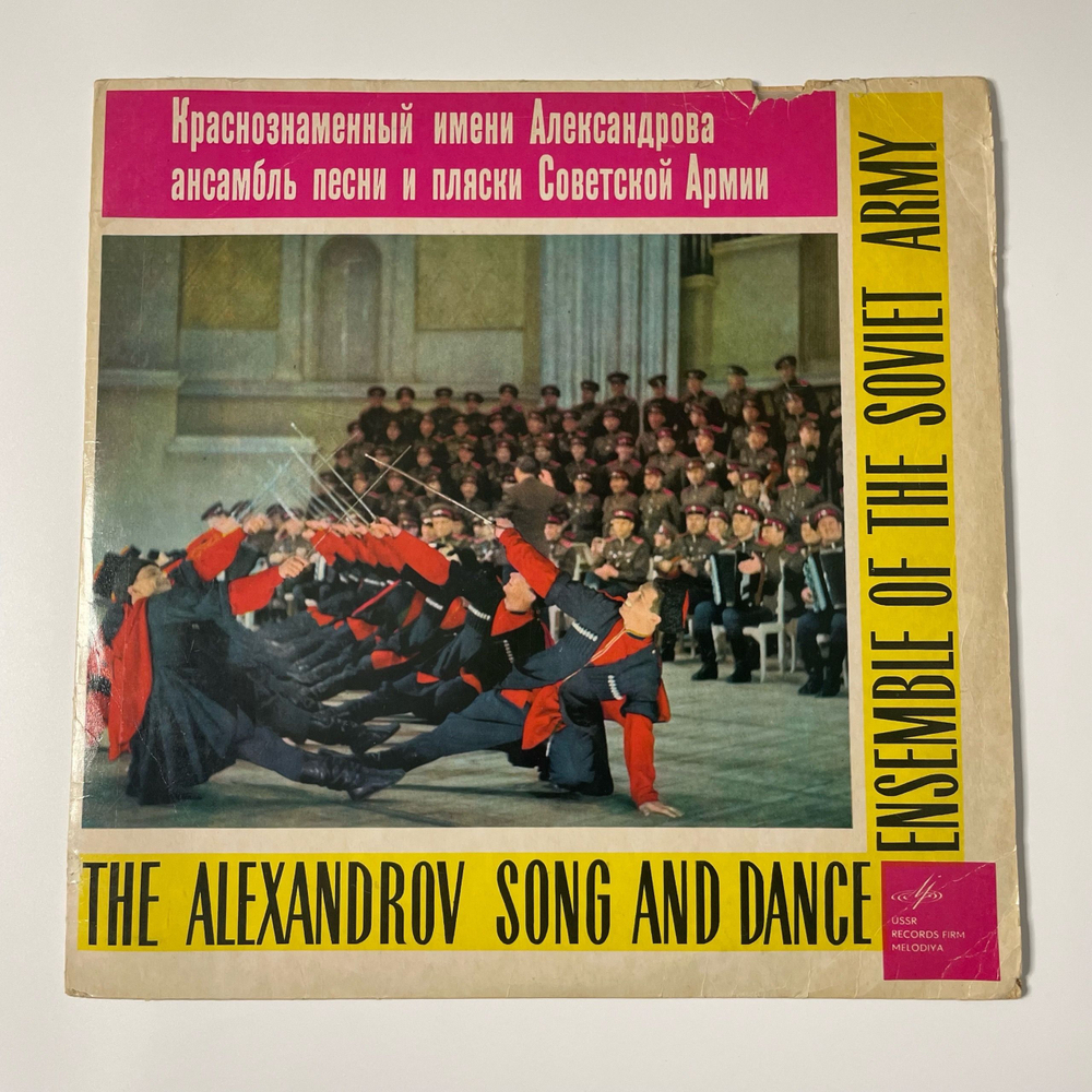 Винтажная виниловая пластинка LP Краснознаменный Имени А. В. Александрова Ансамбль Песни И Пляски Советской Армии, Песни Народов Мира (СССР 1968)