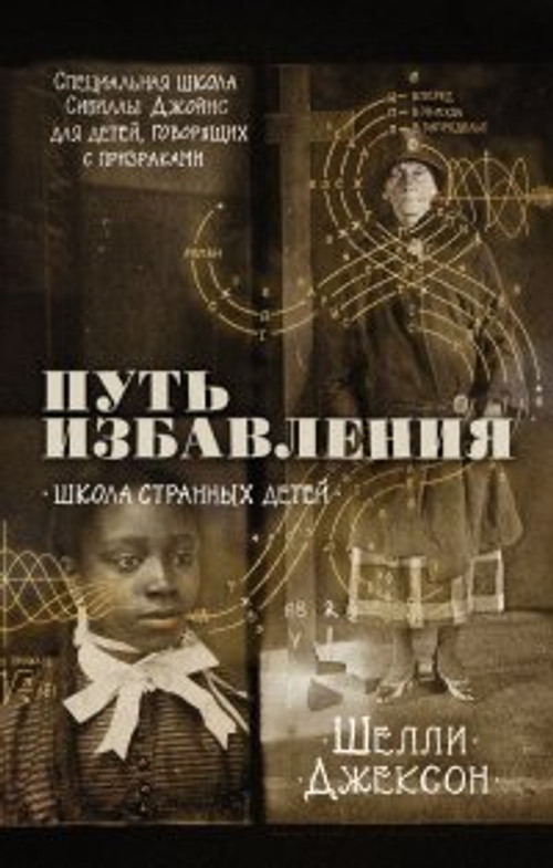 Джексон Ш.  Путь избавления. Школа странных детей  Риггз  АСТ