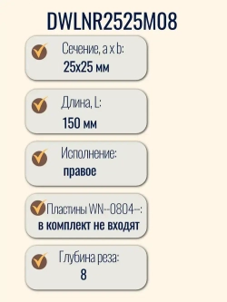 DWLNR2525M08 Резец токарный по металлу, державка