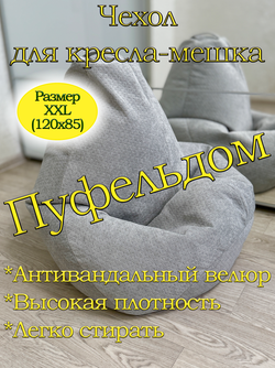 Чехол 2XL для кресла-мешка