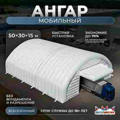 Временный мобильный ангар «МаксиМобил», 50×30×15 м