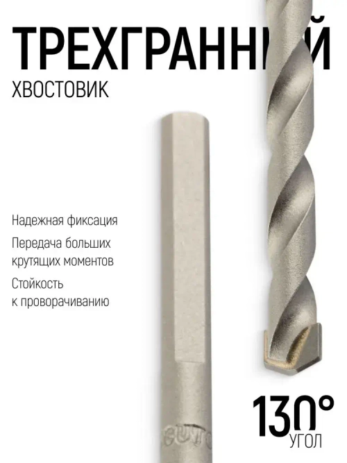 Сверло по бетону ударное 6 х 100 мм, трехгранный хвостовик