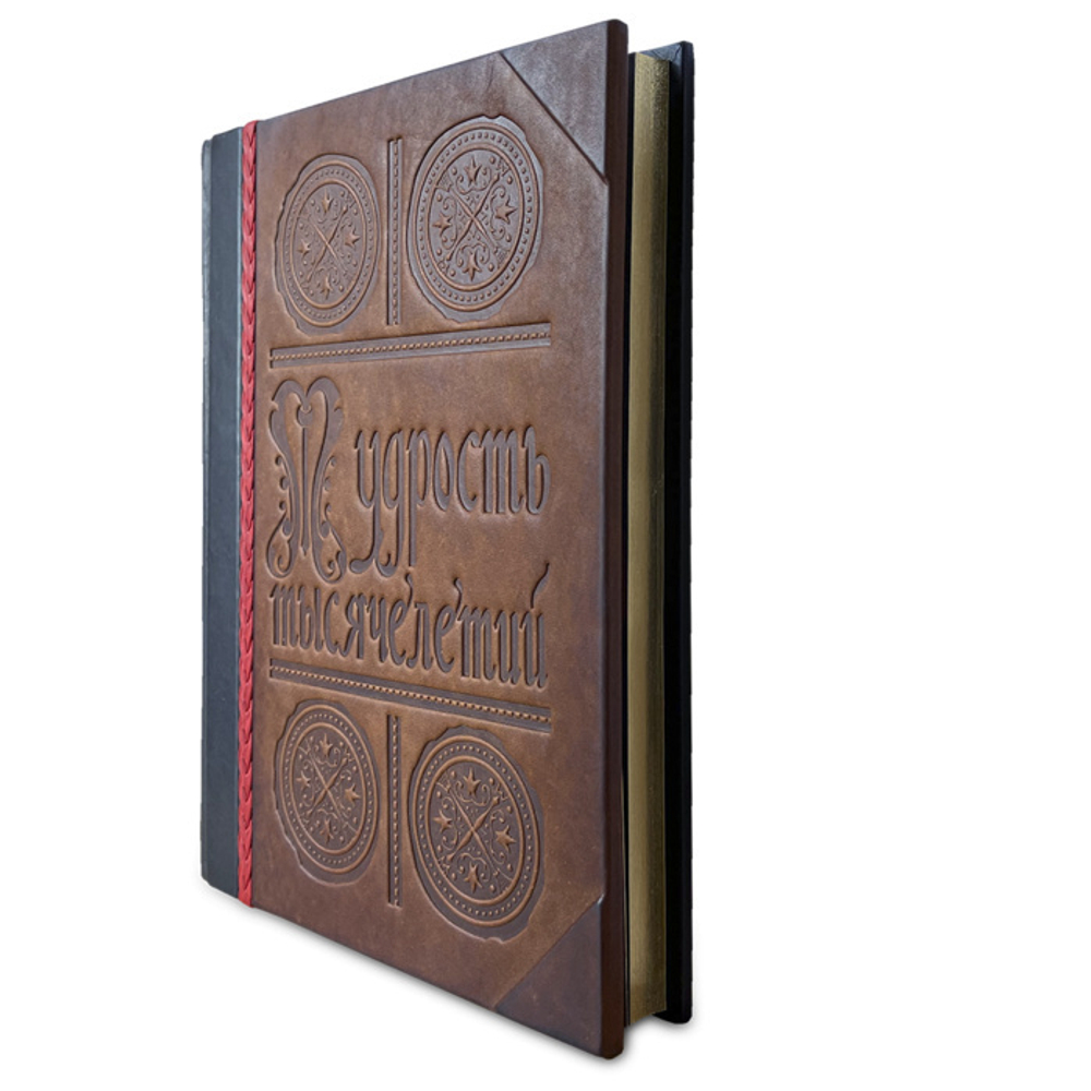 Книга «Мудрость тысячелетий»