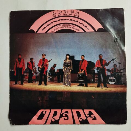 Винтажная виниловая пластинка LP Орэра Сегодня (СССР 1974) Песня О Матери