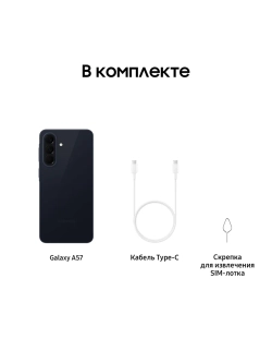 Смартфон Samsung Galaxy A57 SM-A576BDBKCAU