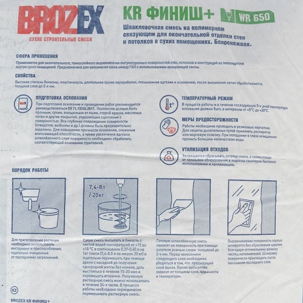 Шпаклевка полимерная Брозекс WR 650 KR Финиш+ 20 кг