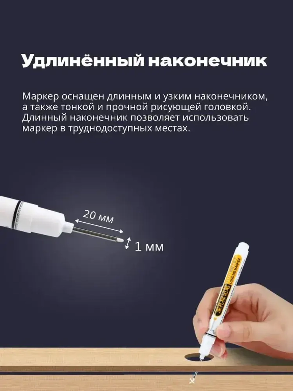 Маркер строительный тонкий разметочный с длинным наконечником.