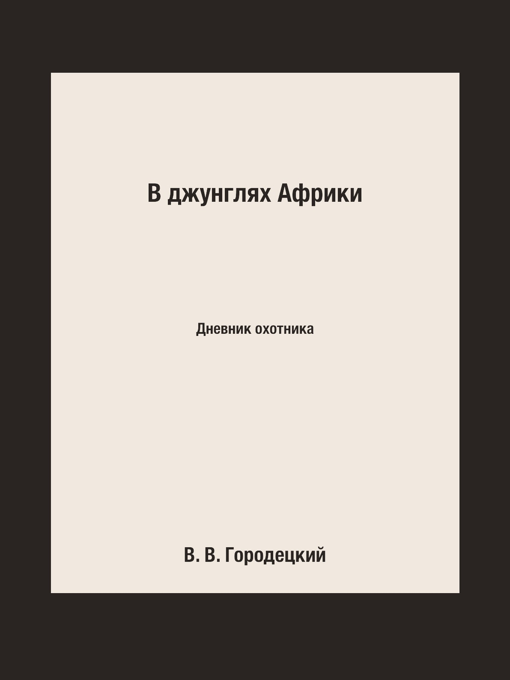 В джунглях Африки. Дневник охотника | В. В. Городецкий