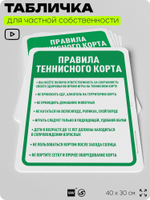 Табличка для частной территории "Правила теннисного корта", на дом, для участка, организаций и частных территорий, предупреждающая, 40х30 см, Silver Plane x Айдентика Технолоджи