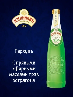 Калиновъ Лимонадъ Винтажный Тархунъ, газированный, в стекле, 0,5 л